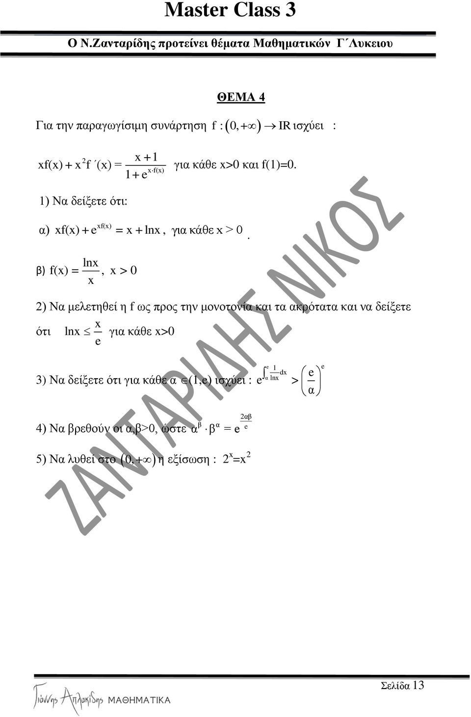 ln f() =, > ) Να κειεηεζεί ε f ωο πξνο ηελ κνλνηνλία θαη ηα αθξόηαηα θαη λα δείμεηε όηη ln γηα