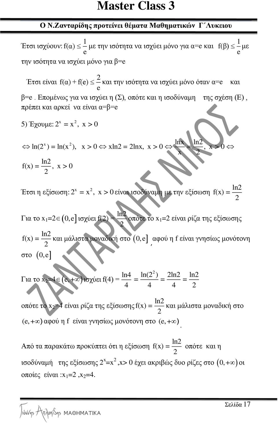 ηζνδύλακε κε ηελ εμίζωζε ln f() = ln Γηα ην =, ηζρύεη f() = νπόηε ην = είλαη ξίδα ηεο εμίζωζεο ln f() = θαη κάιηζηα κνλαδηθή ζην, αθνύ ε f είλαη γλεζίωο κνλόηνλε, ζην, ln4 Γηα ην =4,+ ηζρύεη f(4) = 4