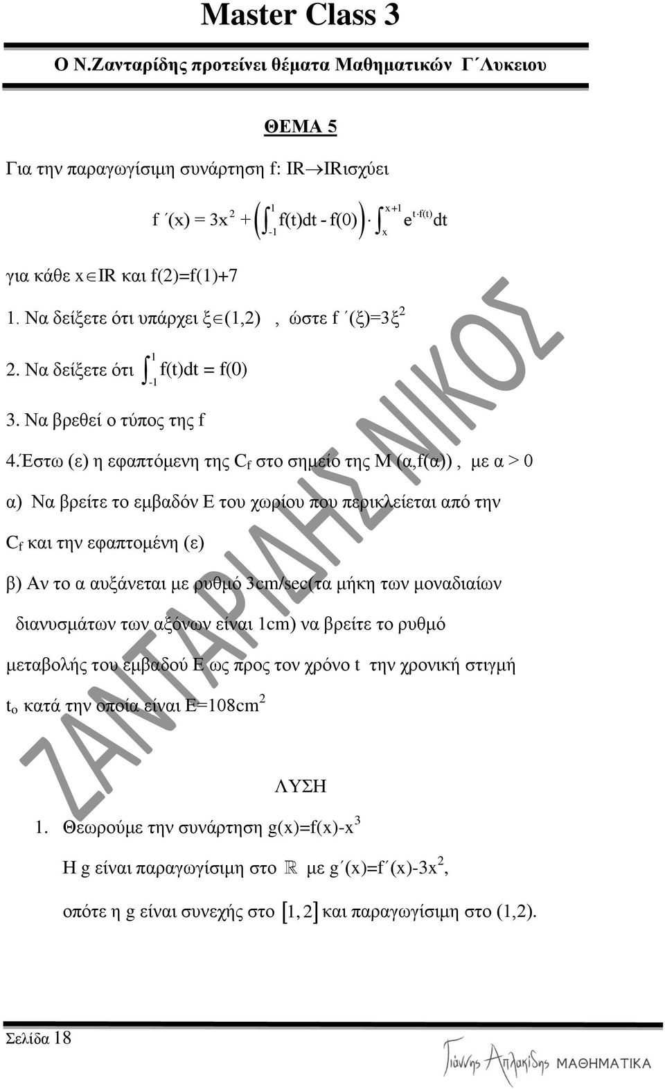 Έζηω (ε) ε εθαπηόκελε ηεο C f ζην ζεκείν ηεο Μ (α,f(α)), κε α > α) Να βξείηε ην εκβαδόλ Δ ηνπ ρωξίνπ πνπ πεξηθιείεηαη από ηελ C f θαη ηελ εθαπηνκέλε (ε) β) Αλ ην α απμάλεηαη κε