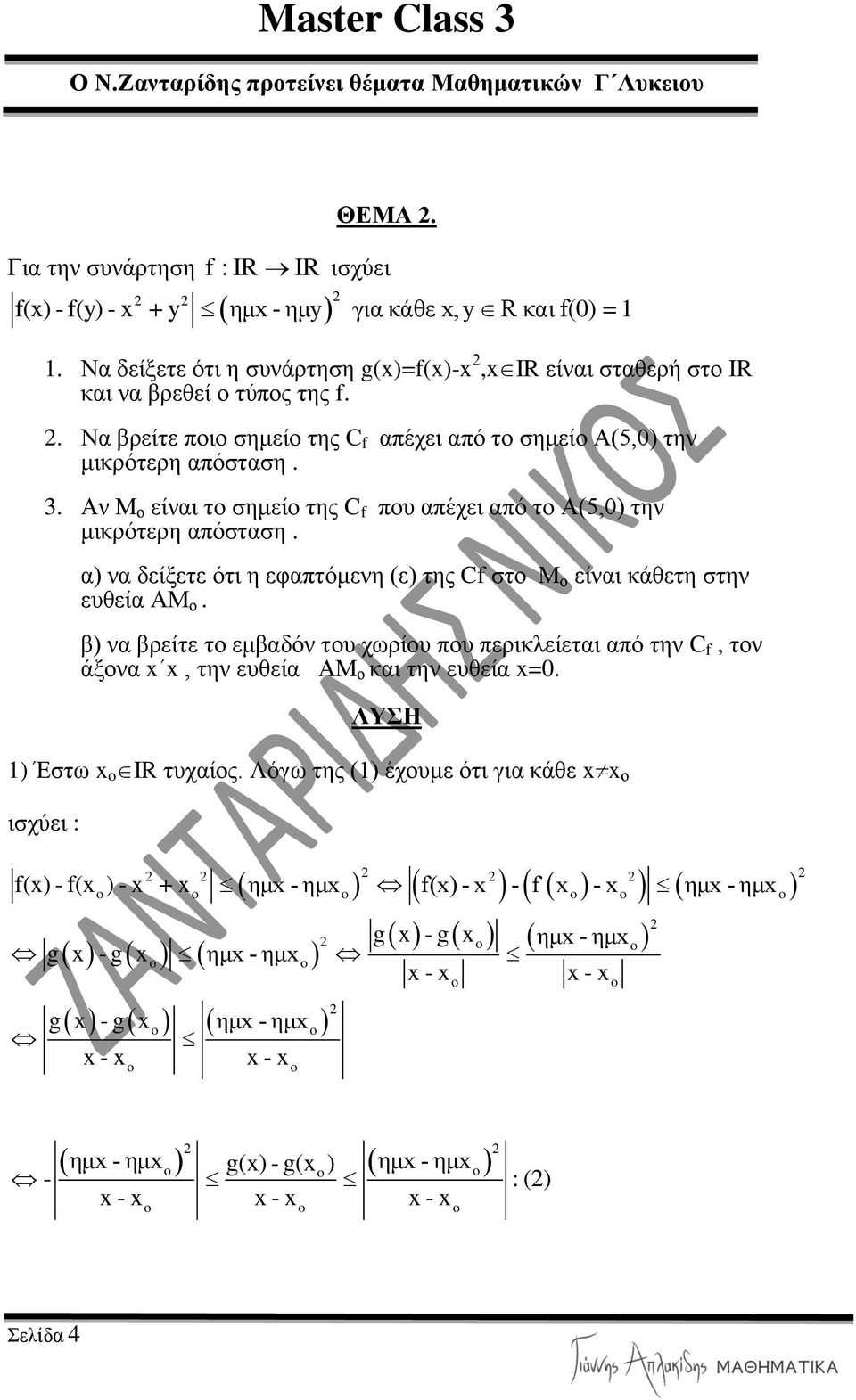 α) λα δείμεηε όηη ε εθαπηόκελε (ε) ηεο Cf ζην Μ ν είλαη θάζεηε ζηελ επζεία ΑΜ ν.