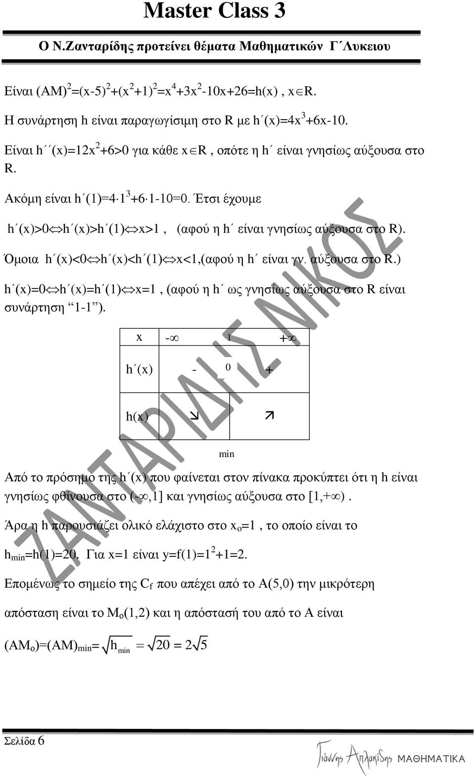 - + h () - + h() Από ην πξόζεκν ηεο h () πνπ θαίλεηαη ζηνλ πίλαθα πξνθύπηεη όηη ε h είλαη γλεζίωο θζίλνπζα ζην (-,] θαη γλεζίωο αύμνπζα ζην [,+).