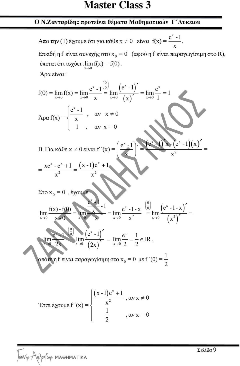 Άξα είλαη : - -, αλ - f() = limf() = lim = lim = lim = Άξα f() = - +, αλ = - + - - - - Β.