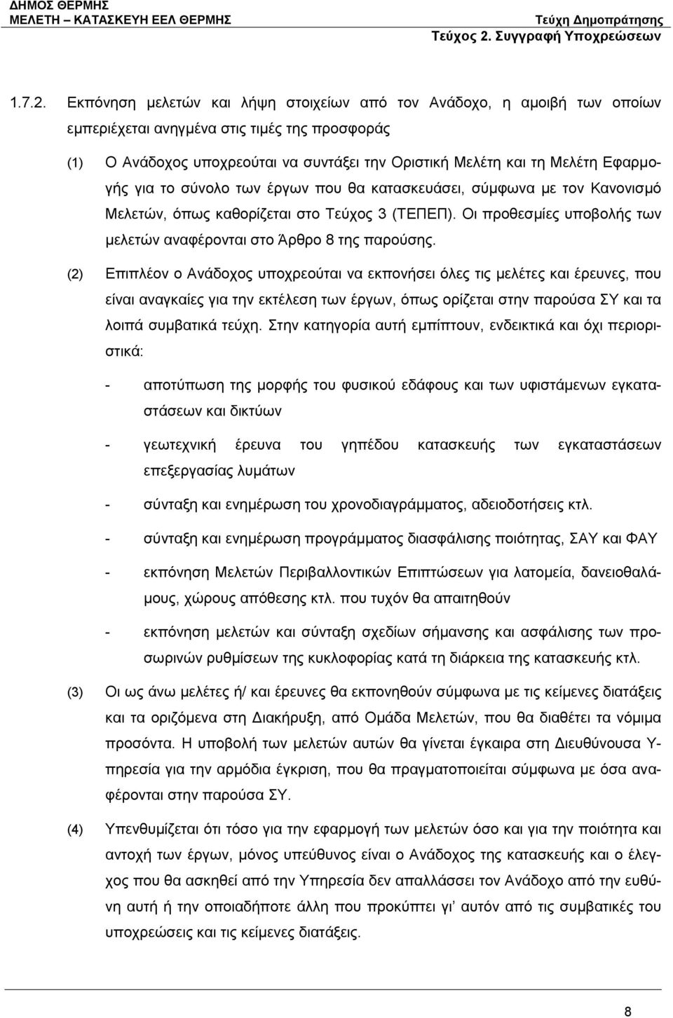 Εφαρμογής για το σύνολο των έργων που θα κατασκευάσει, σύμφωνα με τον Κανονισμό Μελετών, όπως καθορίζεται στο Τεύχος 3 (ΤΕΠΕΠ). Οι προθεσμίες υποβολής των μελετών αναφέρονται στο Άρθρο 8 της παρούσης.