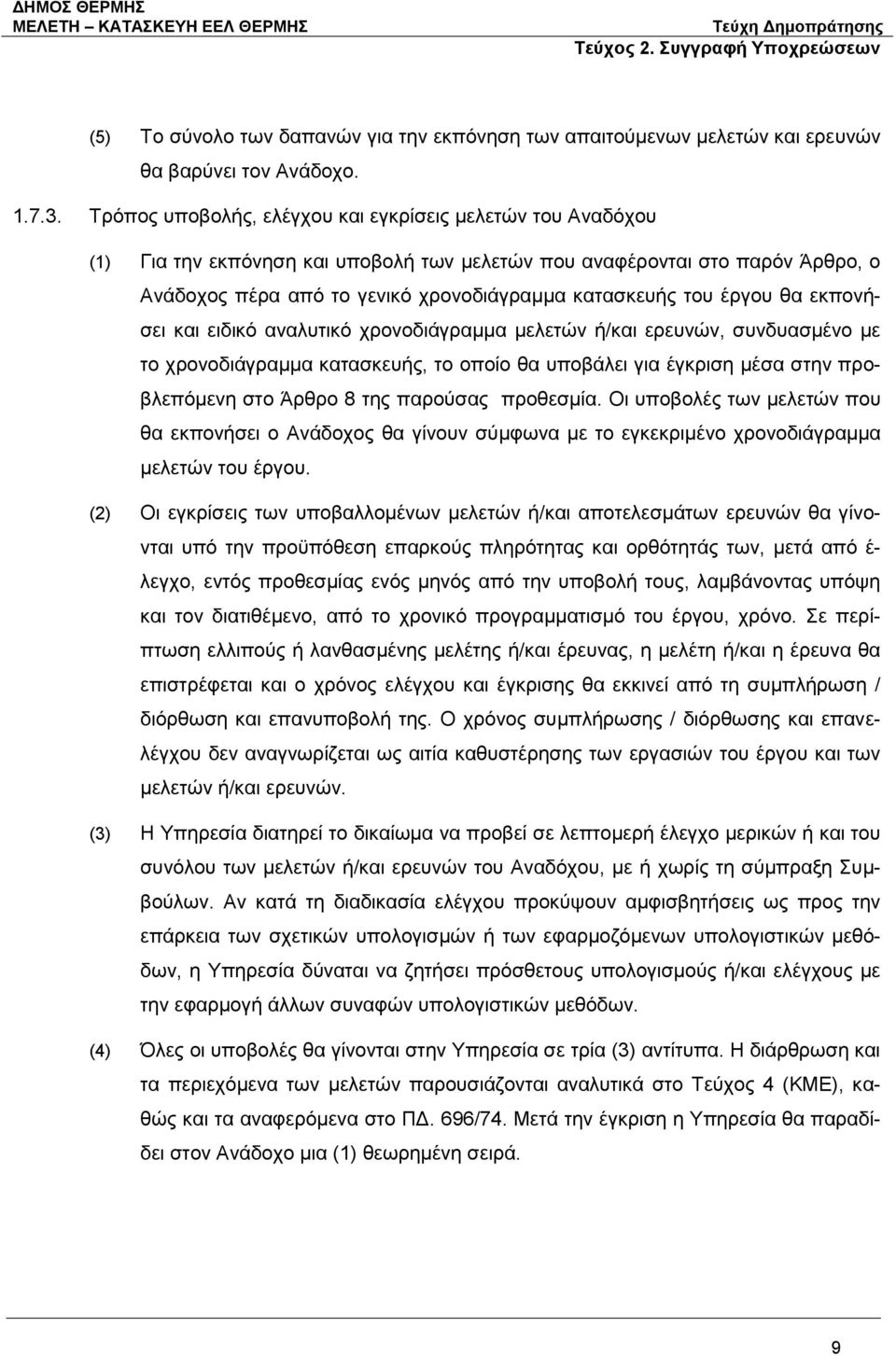 έργου θα εκπονήσει και ειδικό αναλυτικό χρονοδιάγραμμα μελετών ή/και ερευνών, συνδυασμένο με το χρονοδιάγραμμα κατασκευής, το οποίο θα υποβάλει για έγκριση μέσα στην προβλεπόμενη στο Άρθρο 8 της