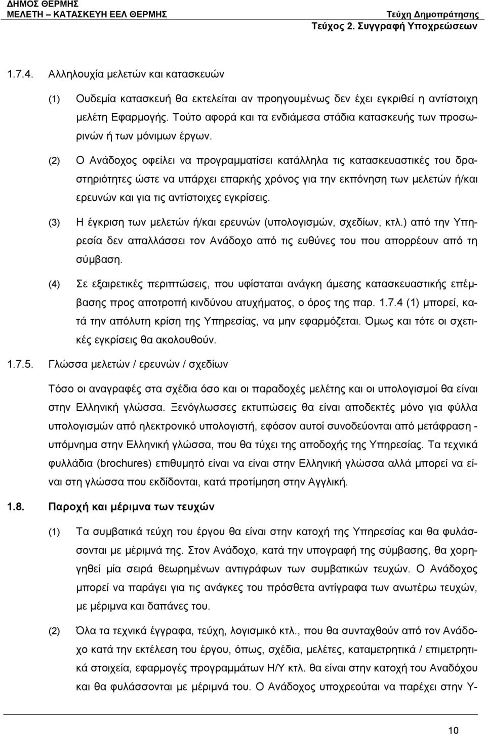 (2) Ο Ανάδοχος οφείλει να προγραμματίσει κατάλληλα τις κατασκευαστικές του δραστηριότητες ώστε να υπάρχει επαρκής χρόνος για την εκπόνηση των μελετών ή/και ερευνών και για τις αντίστοιχες εγκρίσεις.