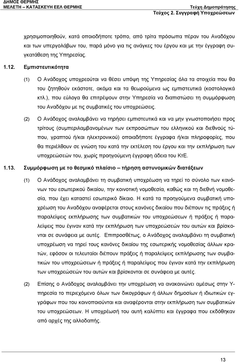 ), που εύλογα θα επιτρέψουν στην Υπηρεσία να διαπιστώσει τη συμμόρφωση του Αναδόχου με τις συμβατικές του υποχρεώσεις.