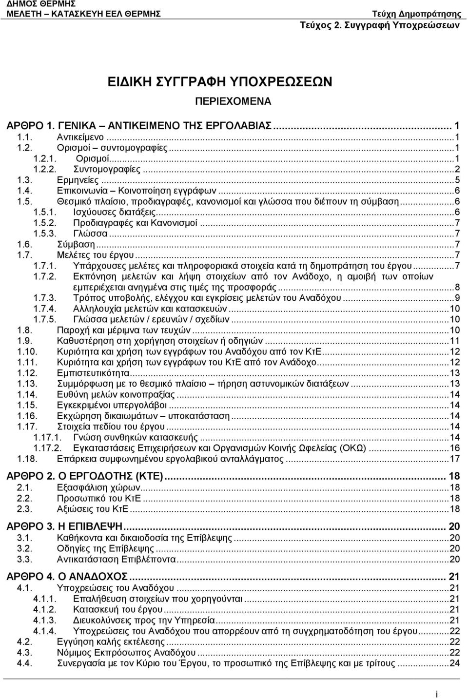 Προδιαγραφές και Κανονισμοί... 7 1.5.3. Γλώσσα... 7 1.6. Σύμβαση... 7 1.7. Μελέτες του έργου... 7 1.7.1. Υπάρχουσες μελέτες και πληροφοριακά στοιχεία κατά τη δημοπράτηση του έργου... 7 1.7.2.