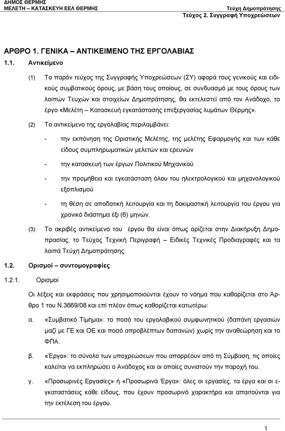 1. Αντικείμενο (1) Το παρόν τεύχος της Συγγραφής Υποχρεώσεων (ΣΥ) αφορά τους γενικούς και ειδικούς συμβατικούς όρους, με βάση τους οποίους, σε συνδυασμό με τους όρους των λοιπών Τευχών και στοιχείων