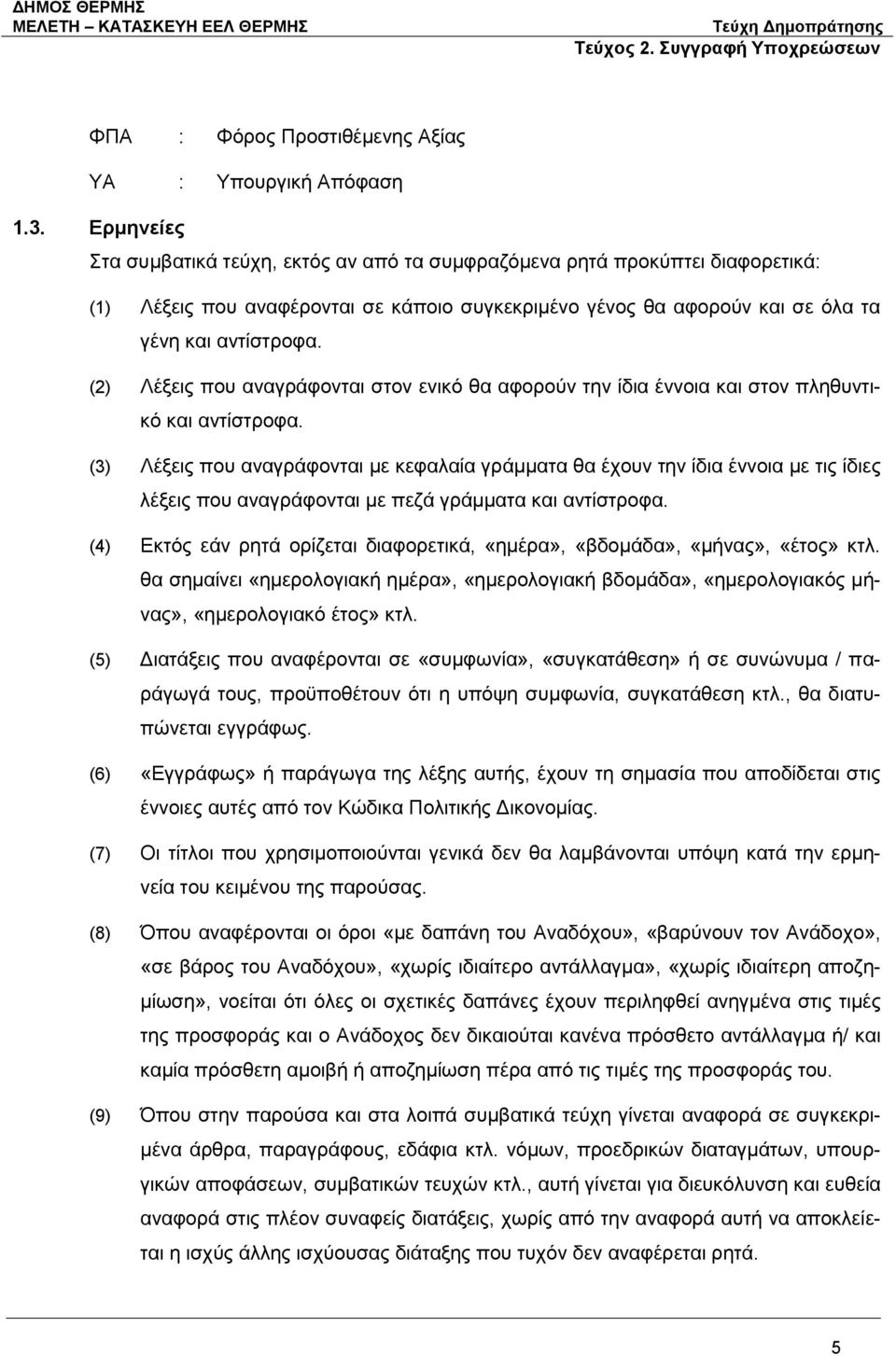 (2) Λέξεις που αναγράφονται στον ενικό θα αφορούν την ίδια έννοια και στον πληθυντικό και αντίστροφα.