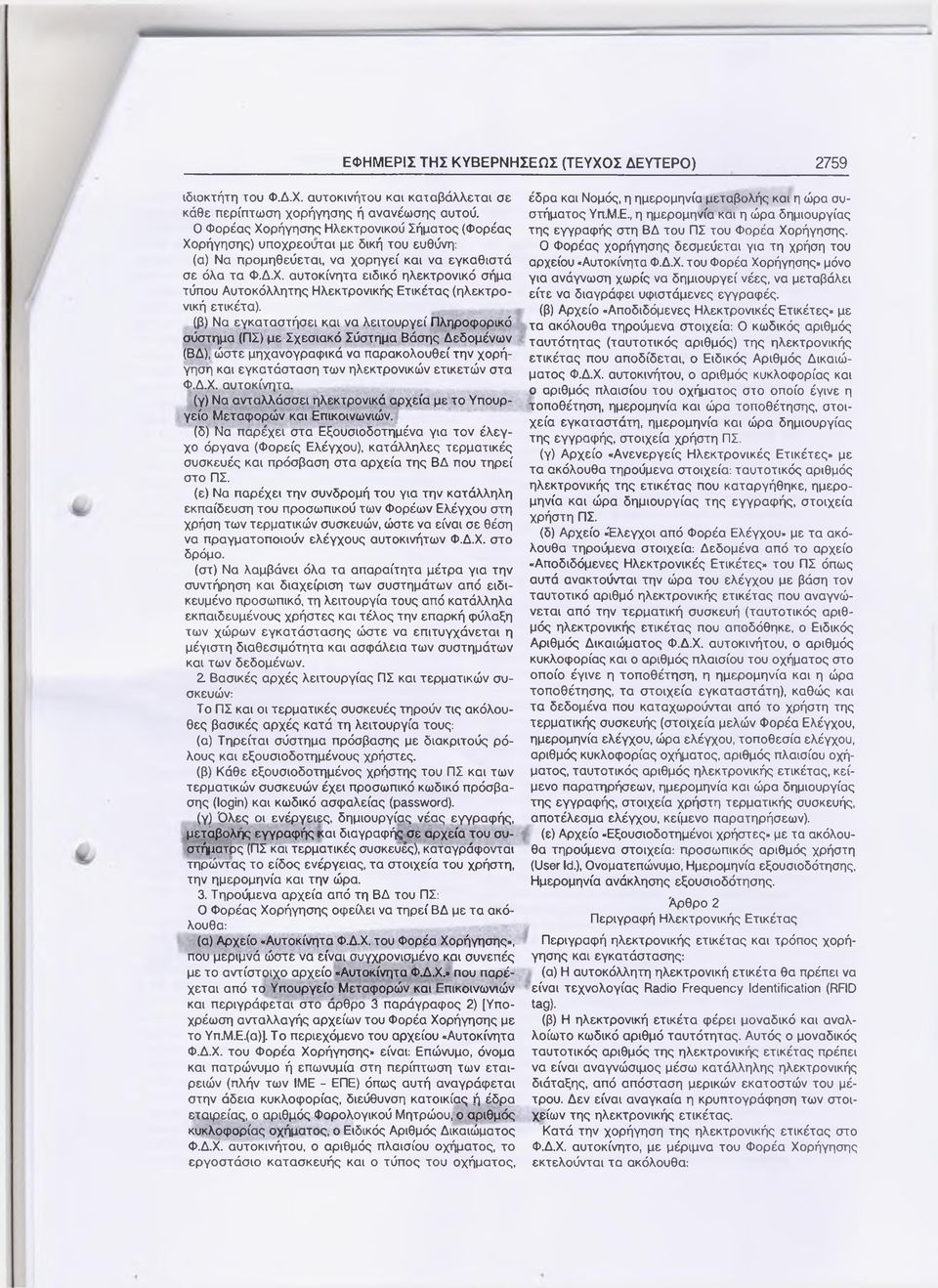 (β) Να εγκαταστήσει και να λειτουργεί Πληροφορικό σύστημα (ΠΣ) με Σχεσιακό Σύστημα Βάσης Δεδομένων (ΒΔ), ώστε μηχανογραφικά να παρακολουθεί την χορήγηση και εγκατάσταση των ηλεκτρονικών ετικετών στα