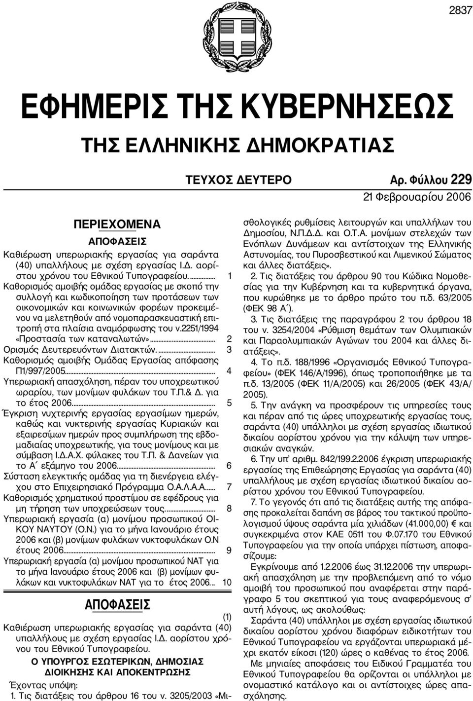 ... 1 Καθορισμός αμοιβής ομάδας εργασίας με σκοπό την συλλογή και κωδικοποίηση των προτάσεων των οικονομικών και κοινωνικών φορέων προκειμέ νου να μελετηθούν από νομοπαρασκευαστική επι τροπή στα