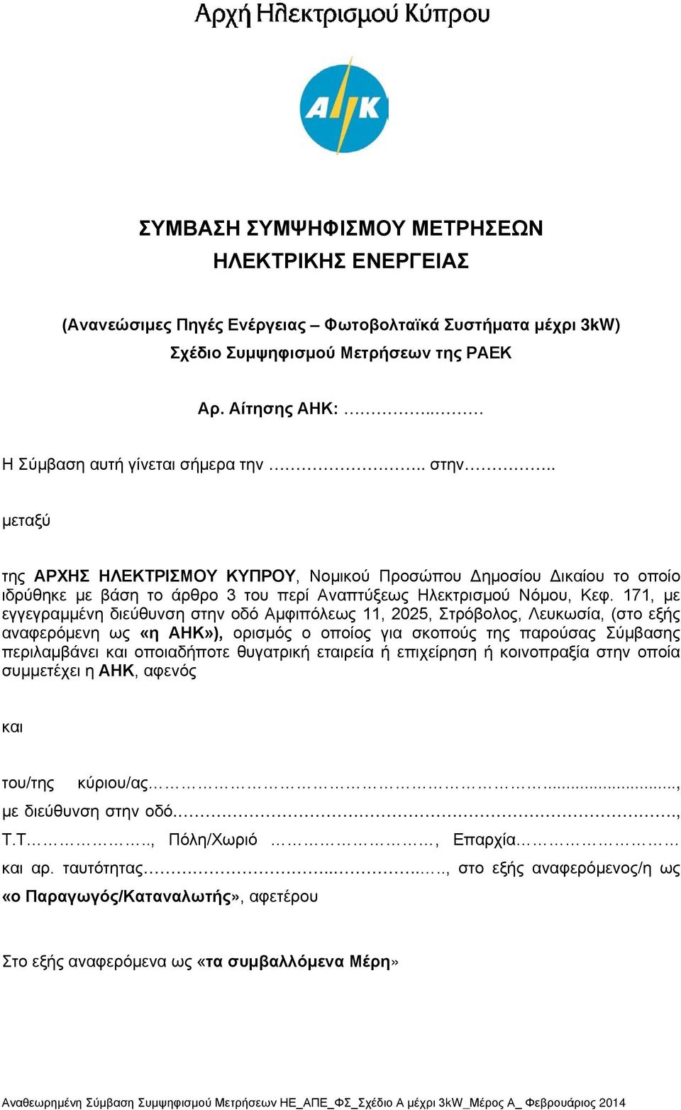 171, με εγγεγραμμένη διεύθυνση στην οδό Αμφιπόλεως 11, 2025, Στρόβολος, Λευκωσία, (στο εξής αναφερόμενη ως «η ΑΗΚ»), ορισμός ο οποίος για σκοπούς της παρούσας Σύμβασης περιλαμβάνει και οποιαδήποτε