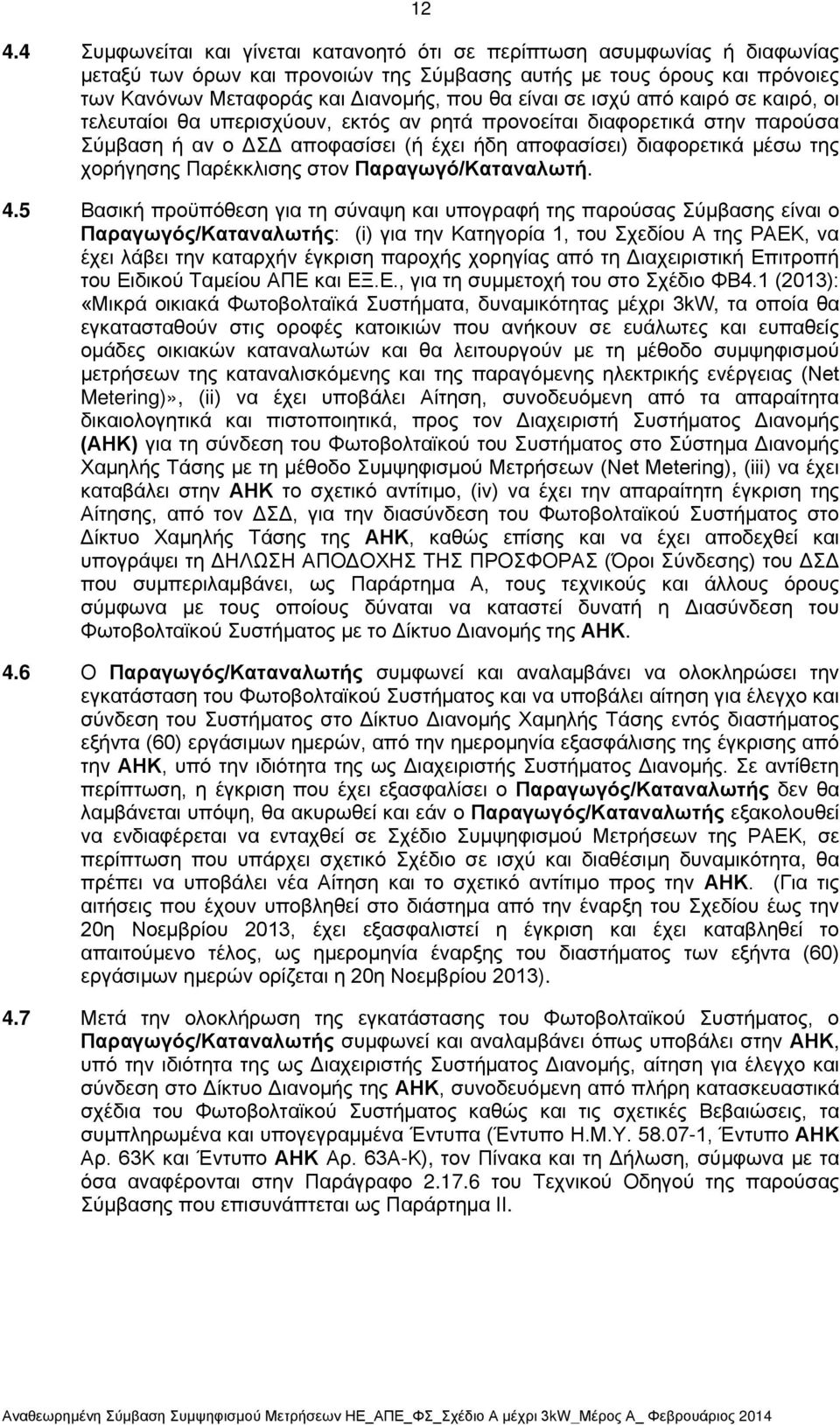 Παρέκκλισης στον Παραγωγό/Καταναλωτή. 4.