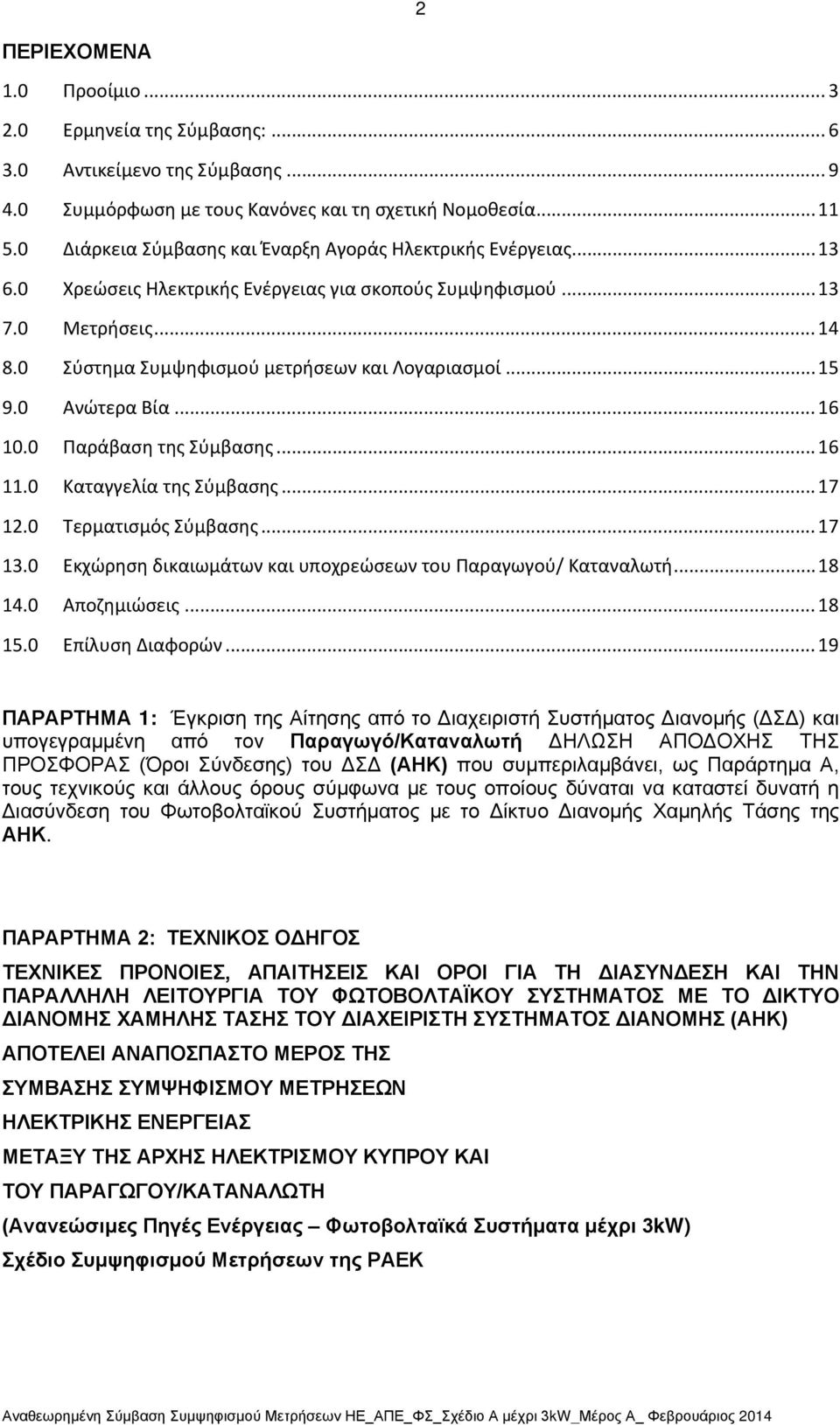 .. 15 9.0 Ανώτερα Βία... 16 10.0 Παράβαση της Σύμβασης... 16 11.0 Καταγγελία της Σύμβασης... 17 12.0 Τερματισμός Σύμβασης... 17 13.0 Εκχώρηση δικαιωμάτων και υποχρεώσεων του Παραγωγού/ Καταναλωτή.