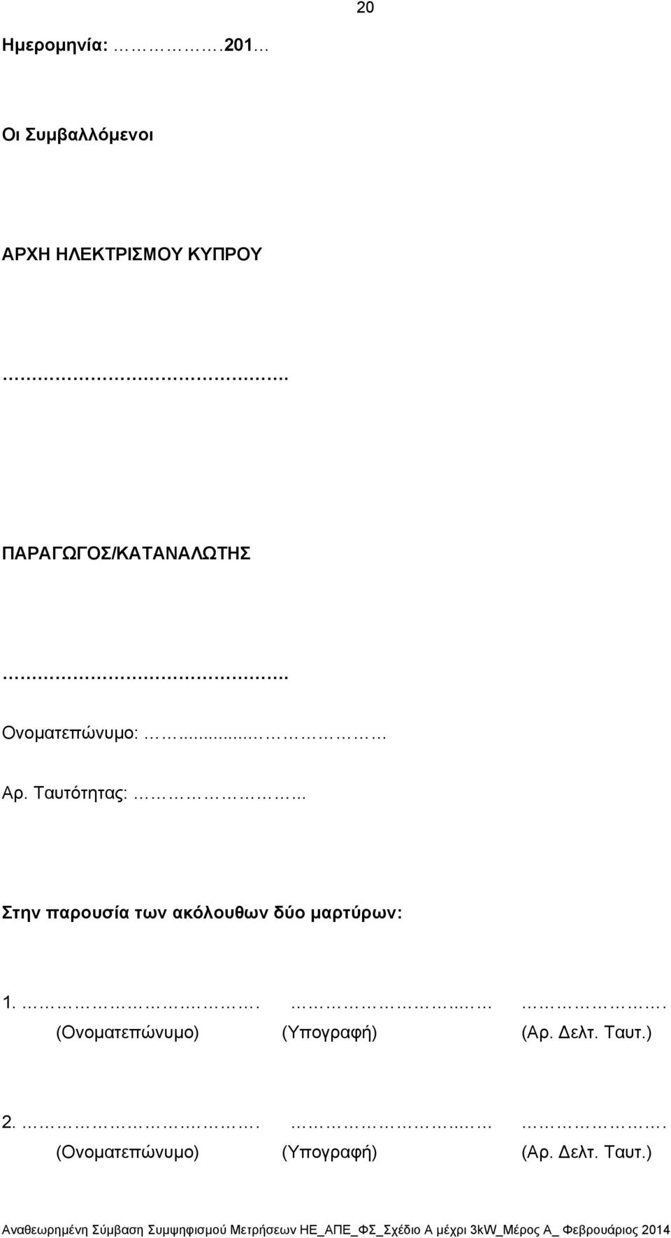 .. Στην παρουσία των ακόλουθων δύο μαρτύρων: 1.