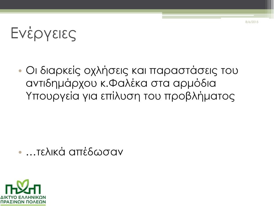 φαλέκα στα αρμόδια Υπουργεία για