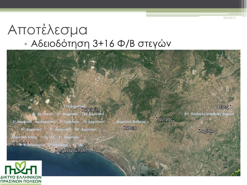 4ο Δημοτικό 3 ο Γυμνάσιο 7ο Δημοτικό Δημοτικό Άνθειας 8 ο Δημοτικό 9 ο