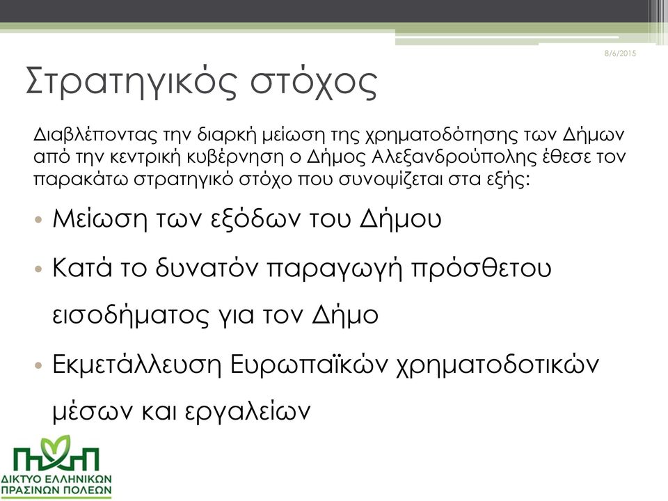 που συνοψίζεται στα εξής: Μείωση των εξόδων του Δήμου Κατά το δυνατόν παραγωγή