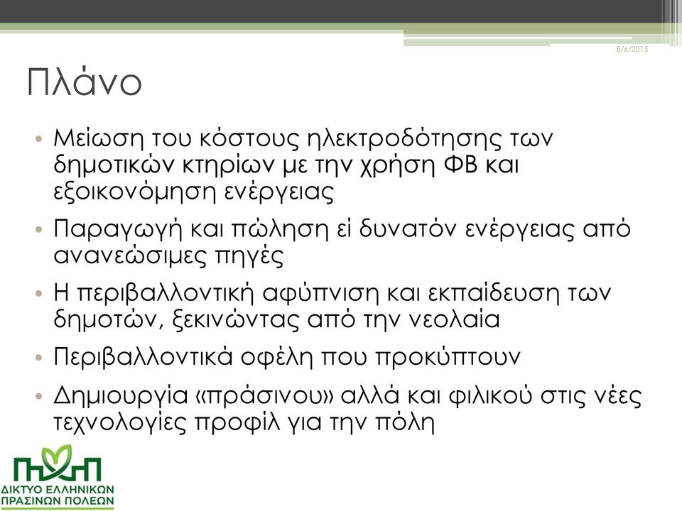 περιβαλλοντική αφύπνιση και εκπαίδευση των δημοτών, ξεκινώντας από την νεολαία