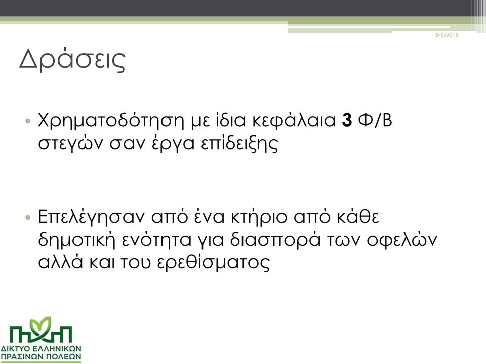 από ένα κτήριο από κάθε δημοτική ενότητα