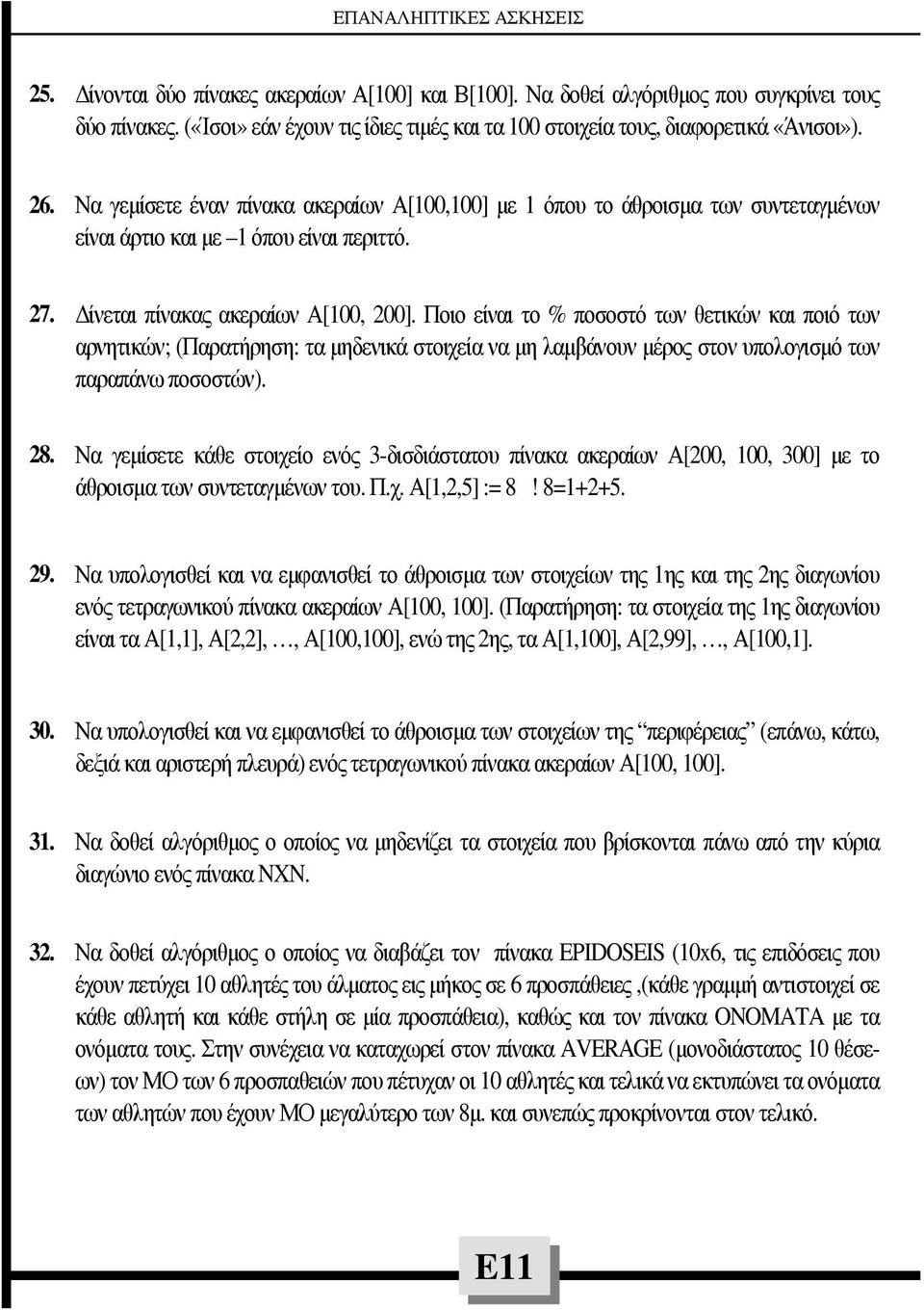 Ποιο είναι το % ποσοστό των θετικών και ποιό των αρνητικών; (Παρατήρηση: τα µηδενικά στοιχεία να µη λαµβάνουν µέρος στον υπολογισµό των παραπάνω ποσοστών). 28.