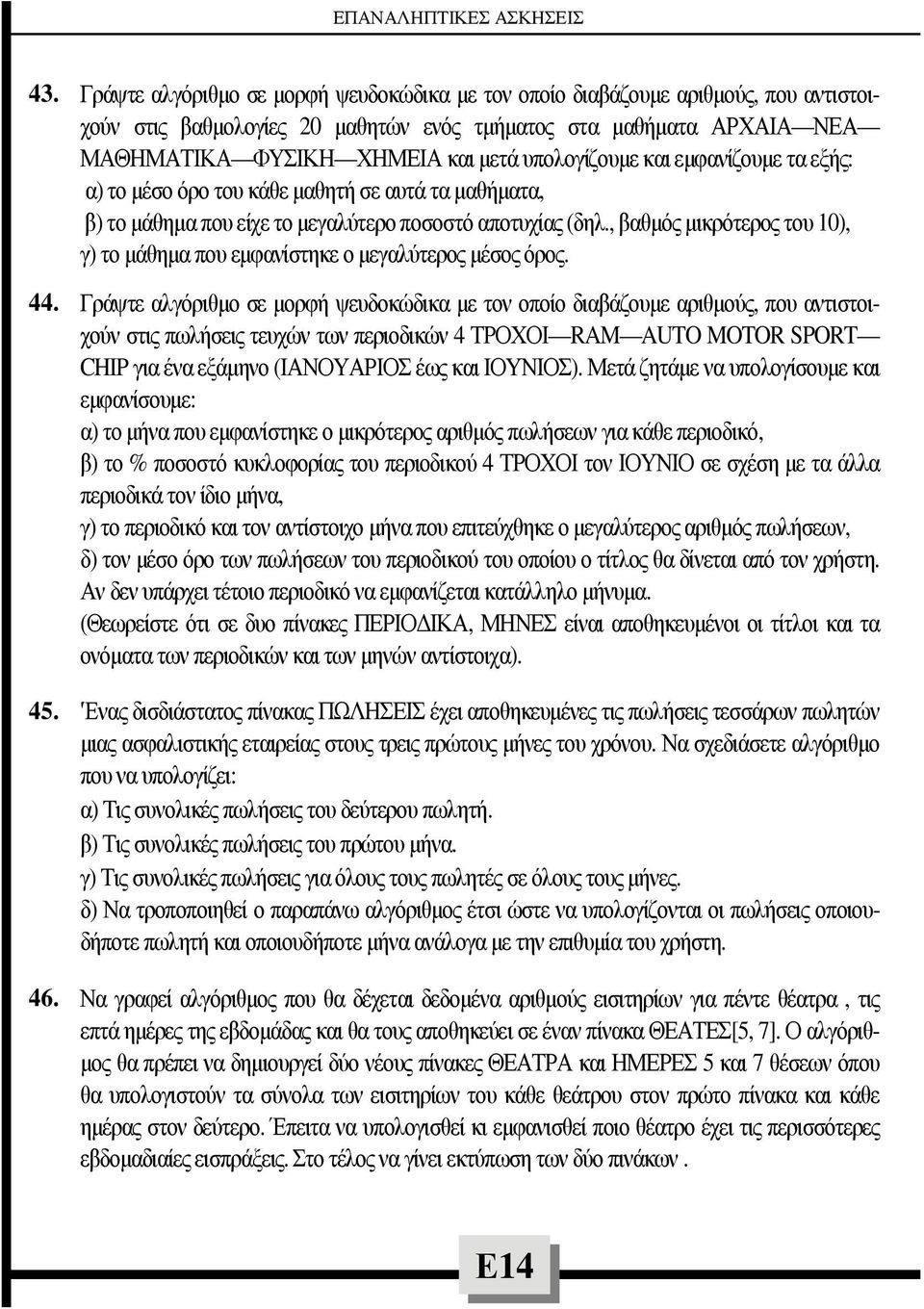 , βαθµός µικρότερος του 10), γ) το µάθηµα που εµφανίστηκε ο µεγαλύτερος µέσος όρος. 44.