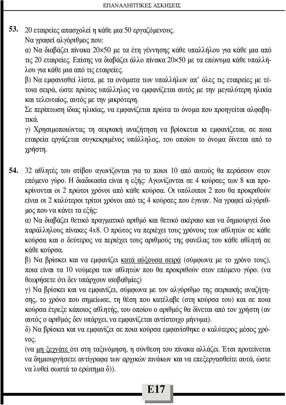 β) Να εµφανισθεί λίστα, µε τα ονόµατα των υπαλλήλων απ όλες τις εταιρείες µε τέτοια σειρά, ώστε πρώτος υπάλληλος να εµφανίζεται αυτός µε την µεγαλύτερη ηλικία και τελευταίος, αυτός µε την µικρότερη.