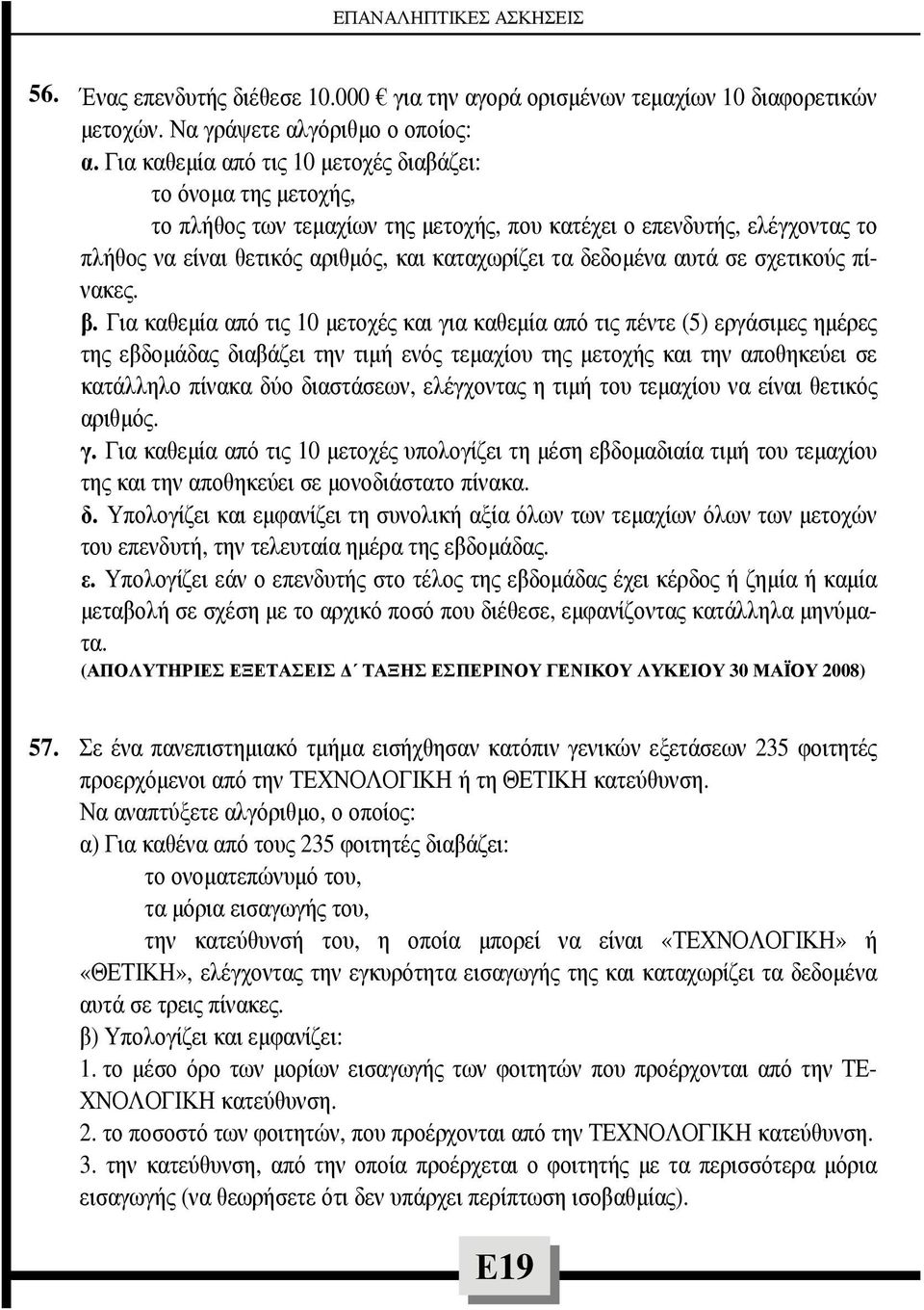 αυτά σε σχετικούς πίνακες. β.