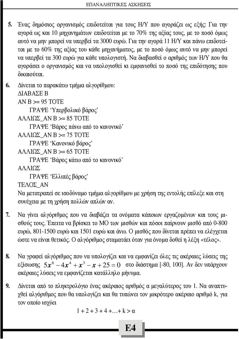 Να διαβασθεί ο αριθµός των Η/Υ που θα αγοράσει ο οργανισµός και να υπολογισθεί κι εµφανισθεί το ποσό της επιδότησης που δικαιούται. 6.