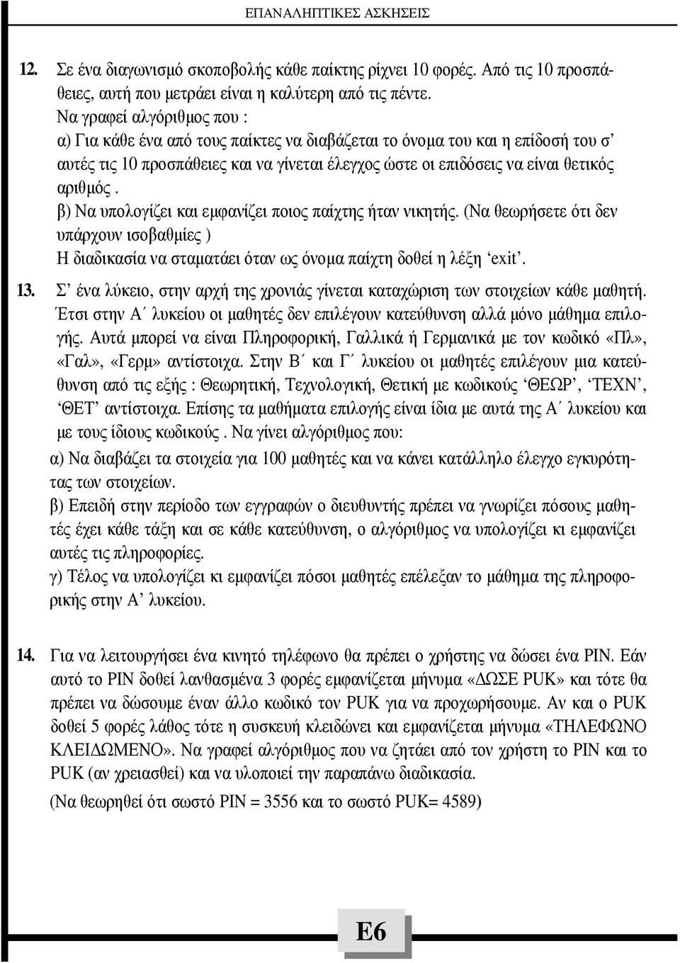 β) Να υπολογίζει και εµφανίζει ποιος παίχτης ήταν νικητής. (Να θεωρήσετε ότι δεν υπάρχουν ισοβαθµίες ) Η διαδικασία να σταµατάει όταν ως όνοµα παίχτη δοθεί η λέξη exit. 13.