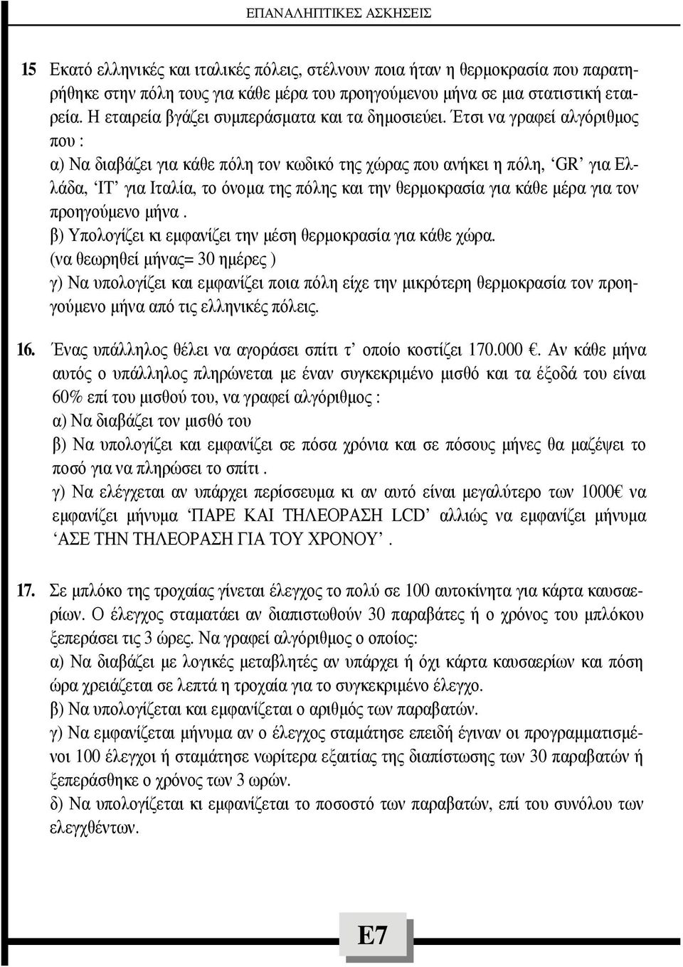 Έτσι να γραφεί αλγόριθµος που : α) Να διαβάζει για κάθε πόλη τον κωδικό της χώρας που ανήκει η πόλη, GR για Ελλάδα, IT για Ιταλία, το όνοµα της πόλης και την θερµοκρασία για κάθε µέρα για τον