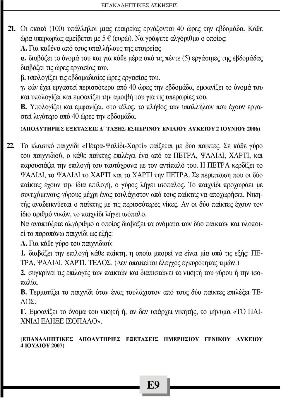 υπολογίζει τις εβδοµαδιαίες ώρες εργασίας του. γ. εάν έχει εργαστεί περισσότερο από 40 ώρες την εβδοµάδα, εµφανίζει το όνοµά του και υπολογίζει και εµφανίζει την αµοιβή του για τις υπερωρίες του. Β.