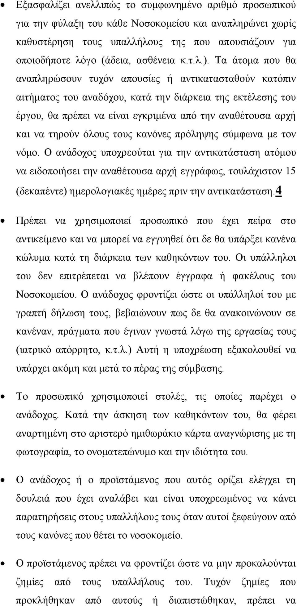 Τα άτομα που θα αναπληρώσουν τυχόν απουσίες ή αντικατασταθούν κατόπιν αιτήματος του αναδόχου, κατά την διάρκεια της εκτέλεσης του έργου, θα πρέπει να είναι εγκριμένα από την αναθέτουσα αρχή και να