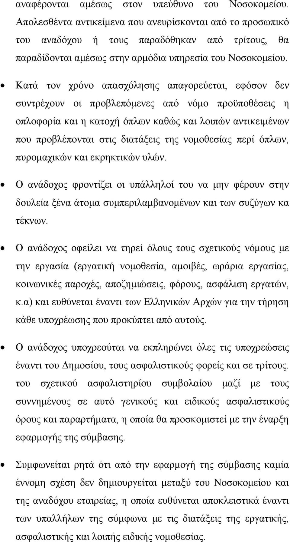 Κατά τον χρόνο απασχόλησης απαγορεύεται, εφόσον δεν συντρέχουν οι προβλεπόμενες από νόμο προϋποθέσεις η οπλοφορία και η κατοχή όπλων καθώς και λοιπών αντικειμένων που προβλέπονται στις διατάξεις της