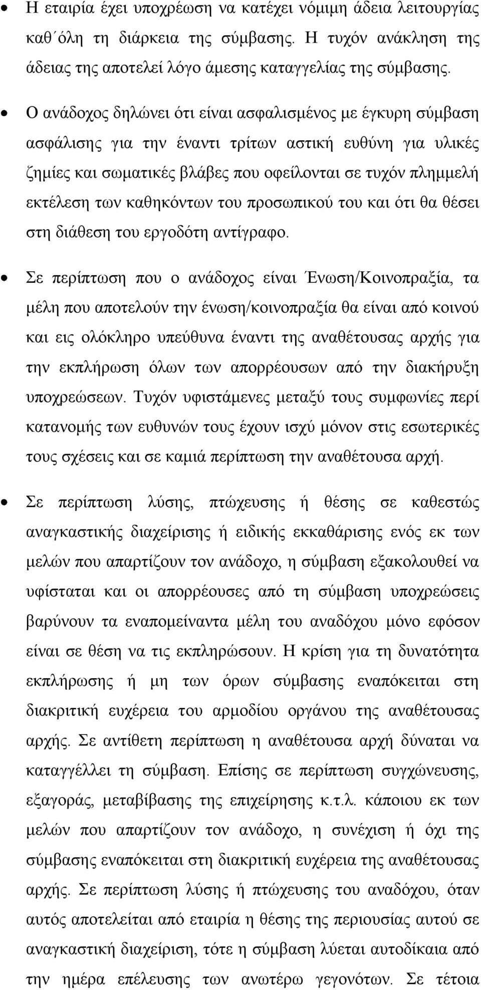 καθηκόντων του προσωπικού του και ότι θα θέσει στη διάθεση του εργοδότη αντίγραφο.