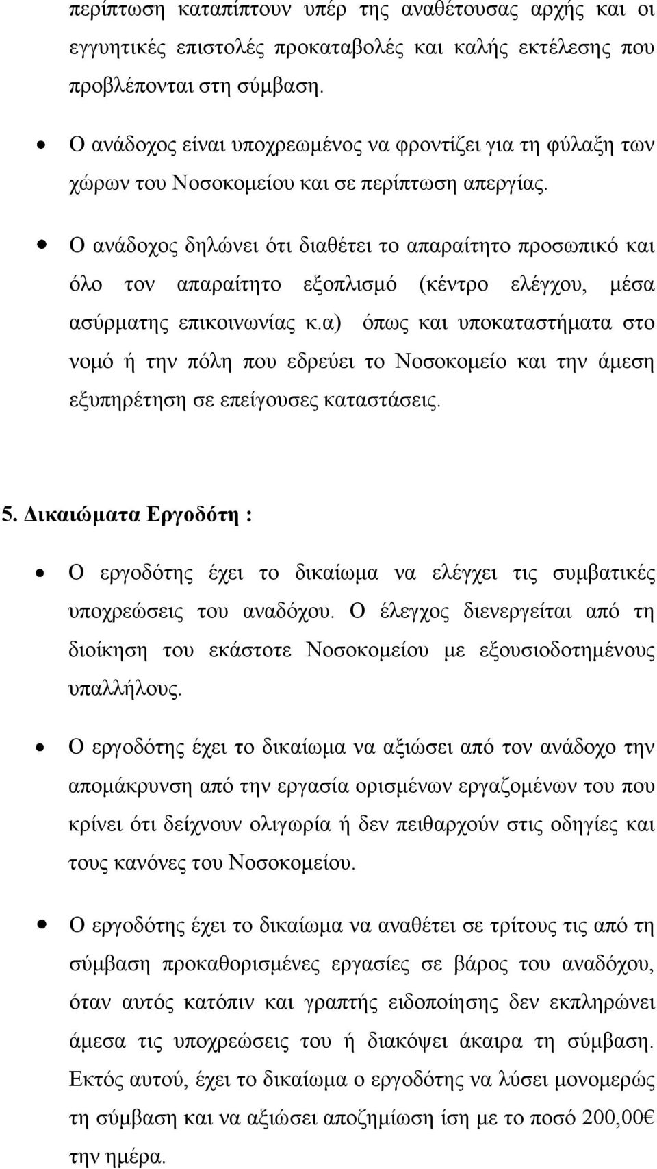 Ο ανάδοχος δηλώνει ότι διαθέτει το απαραίτητο προσωπικό και όλο τον απαραίτητο εξοπλισμό (κέντρο ελέγχου, μέσα ασύρματης επικοινωνίας κ.