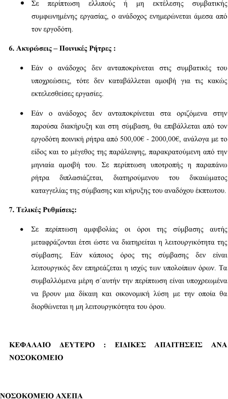 Εάν ο ανάδοχος δεν ανταποκρίνεται στα οριζόμενα στην παρούσα διακήρυξη και στη σύμβαση, θα επιβάλλεται από τον εργοδότη ποινική ρήτρα από 500,00-2000,00, ανάλογα με το είδος και το μέγεθος της