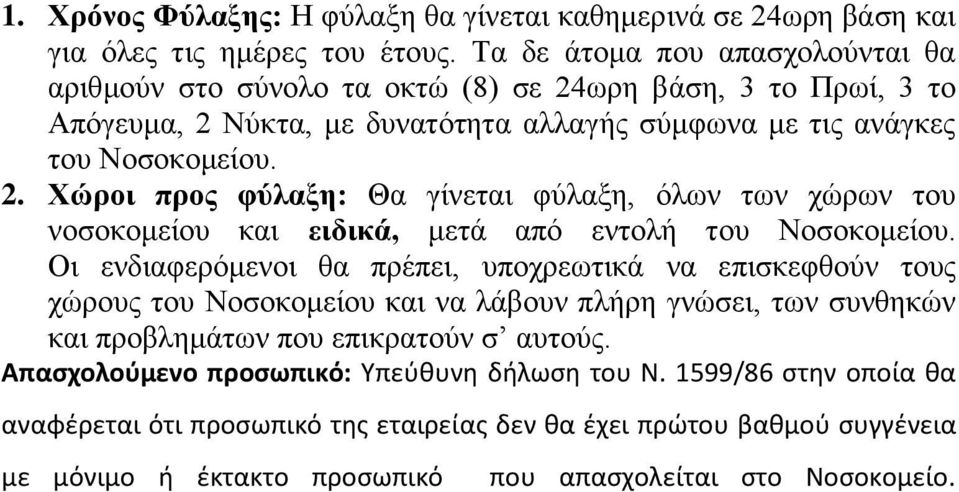 Οι ενδιαφερόμενοι θα πρέπει, υποχρεωτικά να επισκεφθούν τους χώρους του Νοσοκομείου και να λάβουν πλήρη γνώσει, των συνθηκών και προβλημάτων που επικρατούν σ αυτούς.