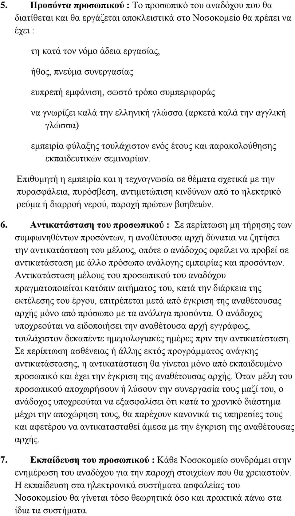 Επιθυμητή η εμπειρία και η τεχνογνωσία σε θέματα σχετικά με την πυρασφάλεια, πυρόσβεση, αντιμετώπιση κινδύνων από το ηλεκτρικό ρεύμα ή διαρροή νερού, παροχή πρώτων βοηθειών. 6.