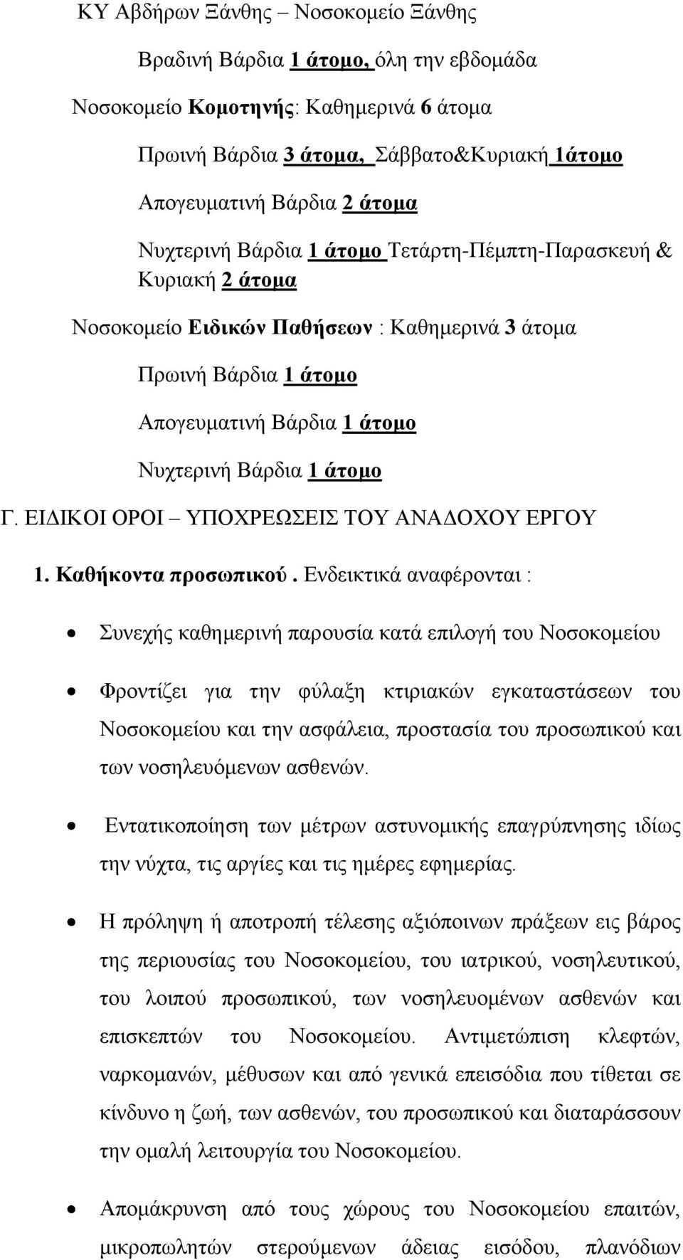 ΕΙΔΙΚΟΙ ΟΡΟΙ ΥΠΟΧΡΕΩΣΕΙΣ ΤΟΥ ΑΝΑΔΟΧΟΥ ΕΡΓΟΥ 1. Καθήκοντα προσωπικού.