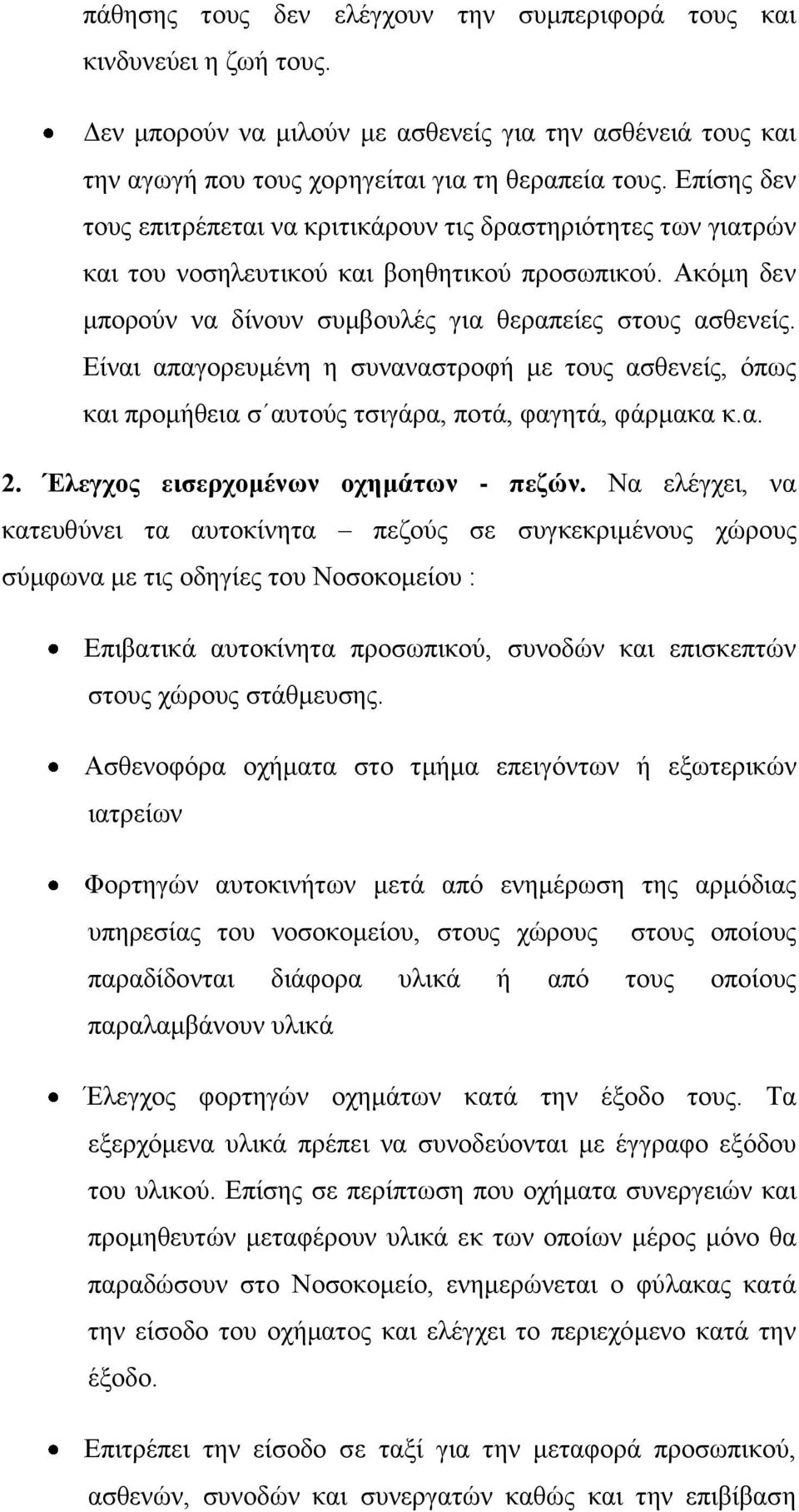 Είναι απαγορευμένη η συναναστροφή με τους ασθενείς, όπως και προμήθεια σ αυτούς τσιγάρα, ποτά, φαγητά, φάρμακα κ.α. 2. Έλεγχος εισερχομένων οχημάτων - πεζών.