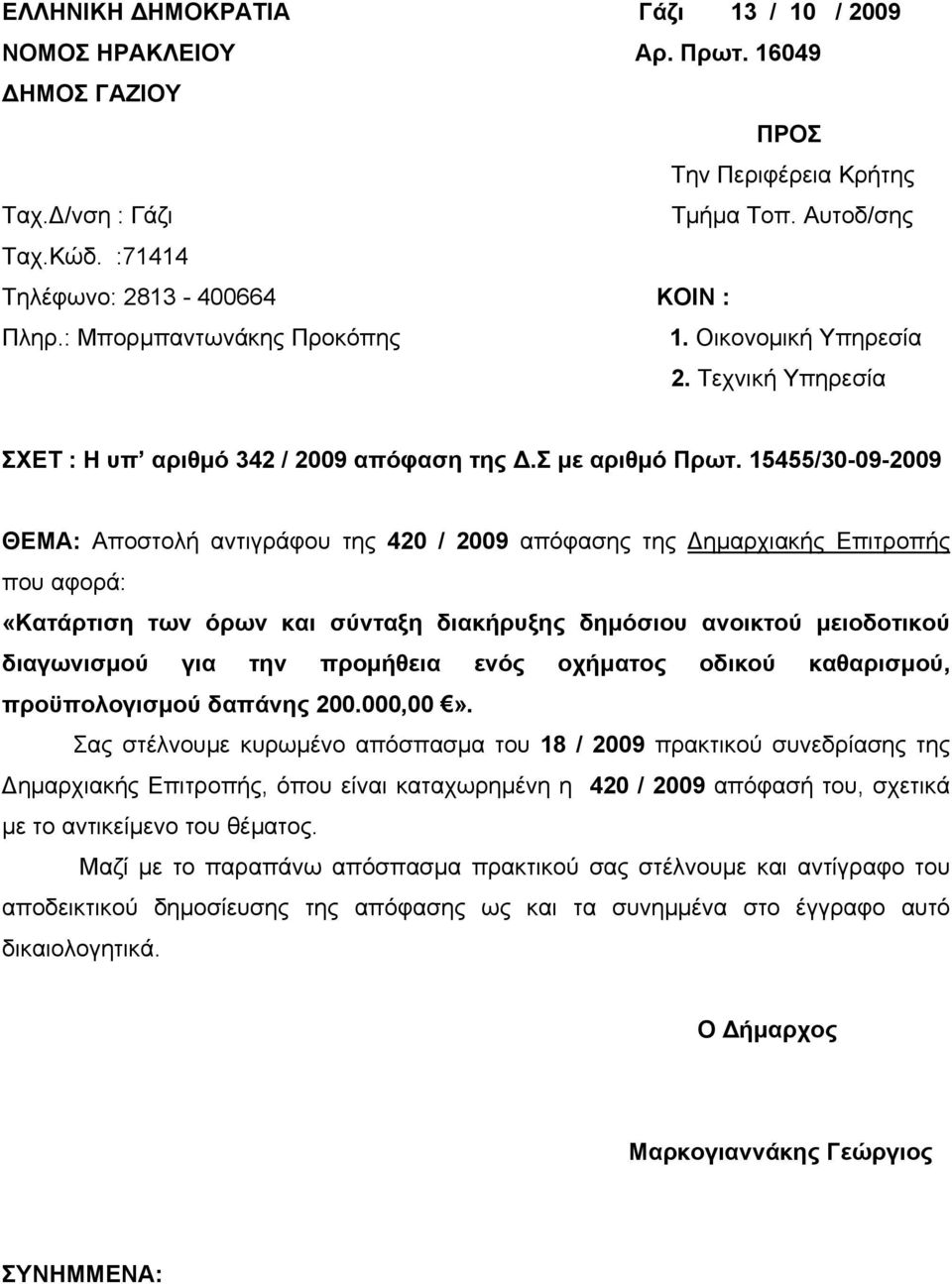 15455/30-09-2009 ΘΕΜΑ: Αποστολή αντιγράφου της 420 / 2009 απόφασης της Δημαρχιακής Επιτροπής που αφορά: «Κατάρτιση των όρων και σύνταξη διακήρυξης δημόσιου ανοικτού μειοδοτικού διαγωνισμού για την