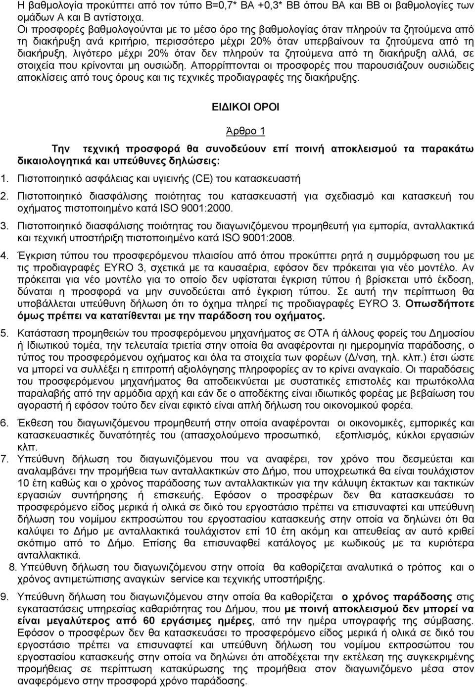 μέχρι 20% όταν δεν πληρούν τα ζητούμενα από τη διακήρυξη αλλά, σε στοιχεία που κρίνονται μη ουσιώδη.