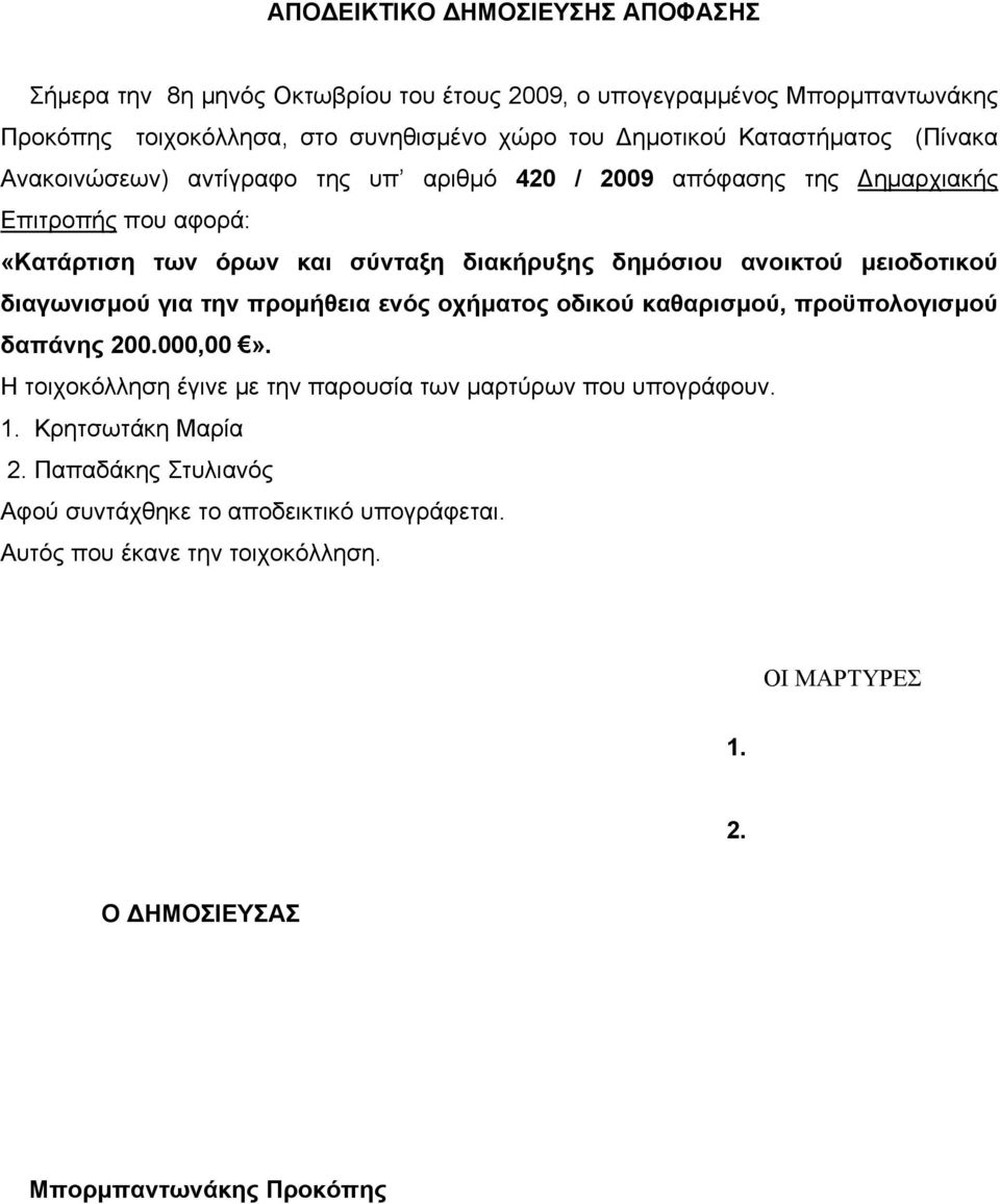 ανοικτού μειοδοτικού διαγωνισμού για την προμήθεια ενός οχήματος οδικού καθαρισμού, προϋπολογισμού δαπάνης 200.000,00».