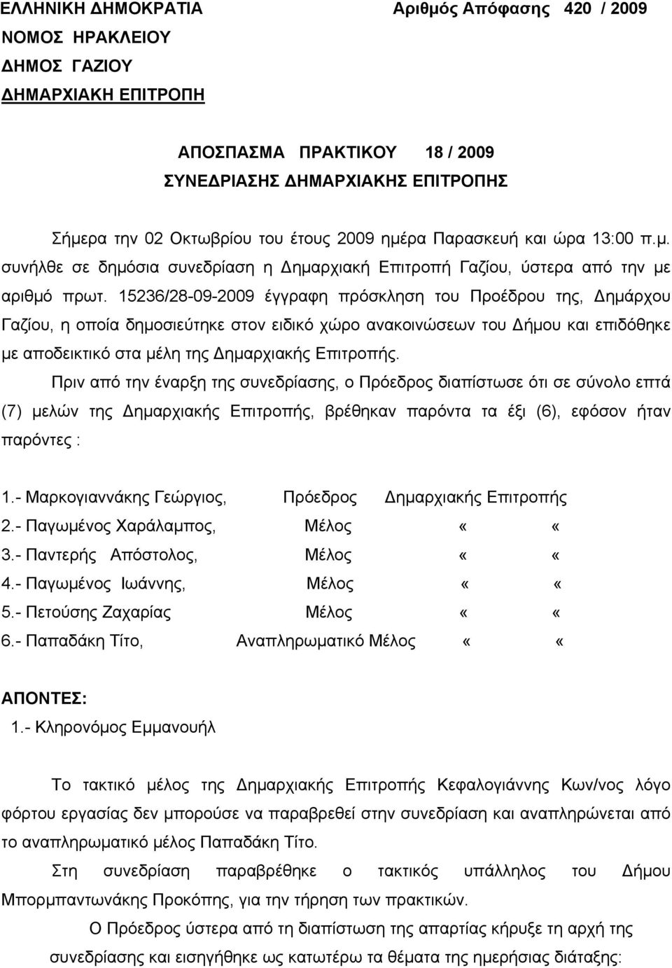 15236/28-09-2009 έγγραφη πρόσκληση του Προέδρου της, Δημάρχου Γαζίου, η οποία δημοσιεύτηκε στον ειδικό χώρο ανακοινώσεων του Δήμου και επιδόθηκε με αποδεικτικό στα μέλη της Δημαρχιακής Επιτροπής.