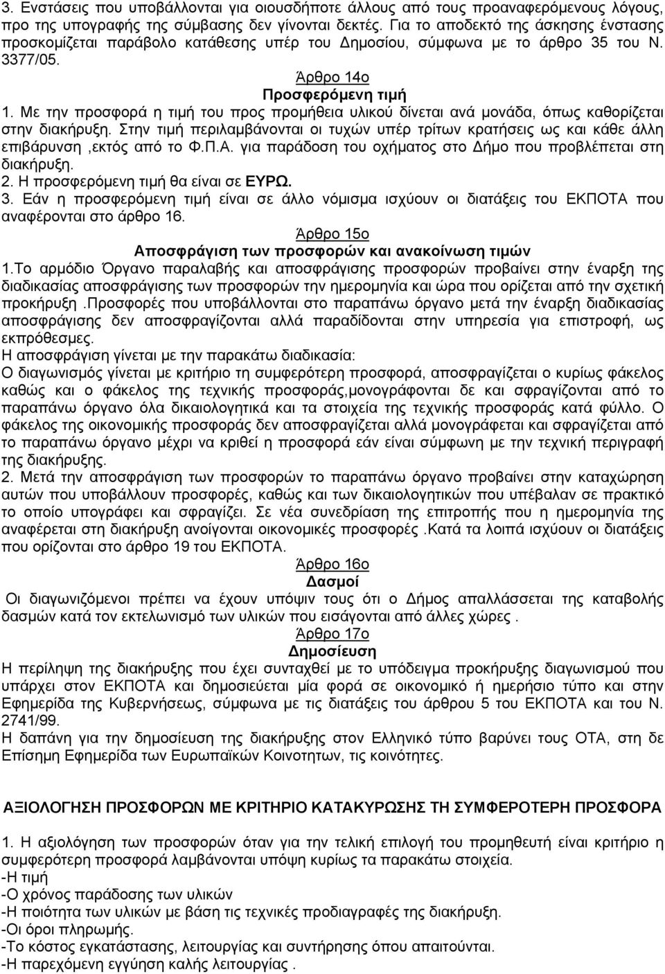 Με την προσφορά η τιμή του προς προμήθεια υλικού δίνεται ανά μονάδα, όπως καθορίζεται στην διακήρυξη.