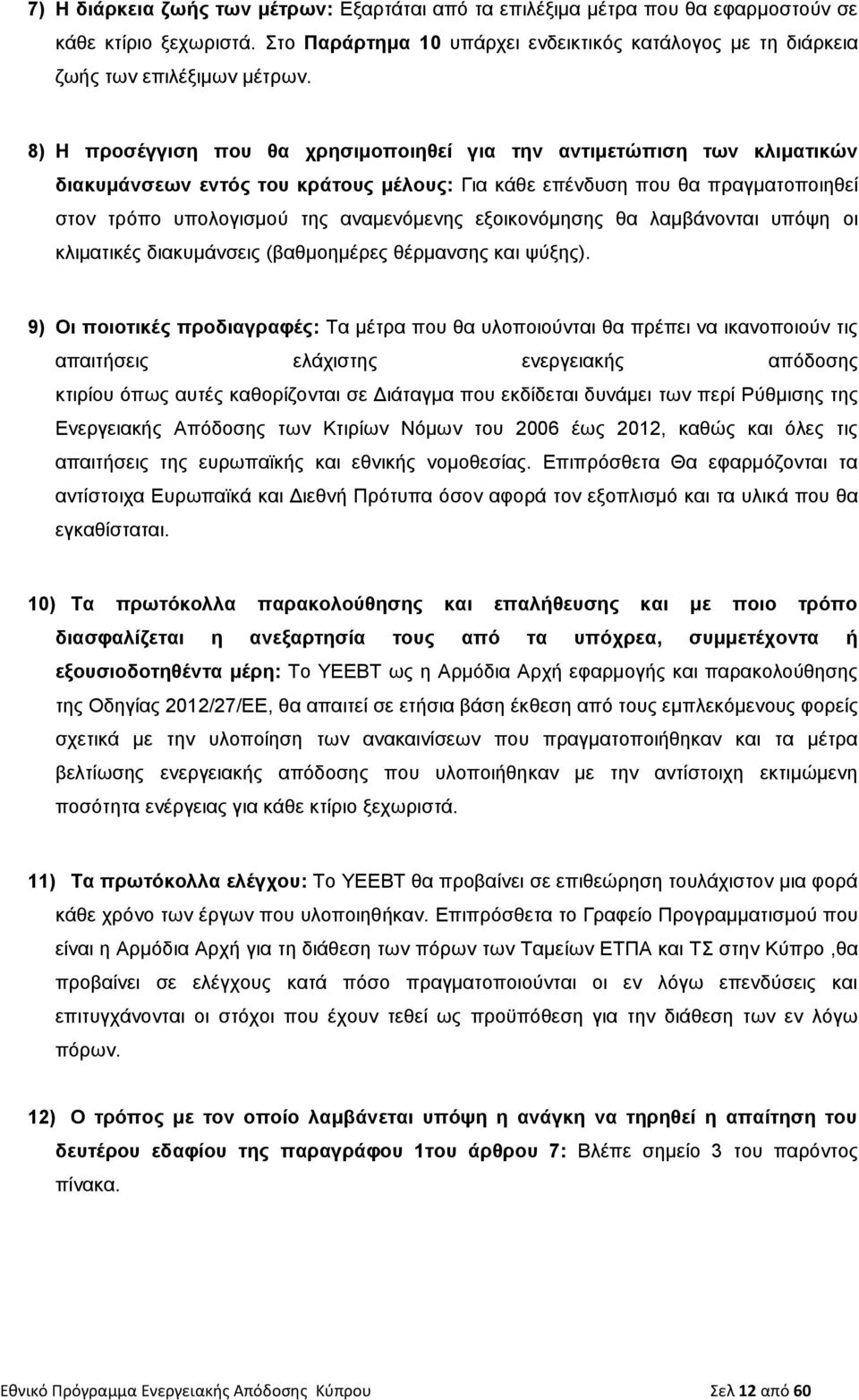 εξοικονόμησης θα λαμβάνονται υπόψη οι κλιματικές διακυμάνσεις (βαθμοημέρες θέρμανσης και ψύξης).