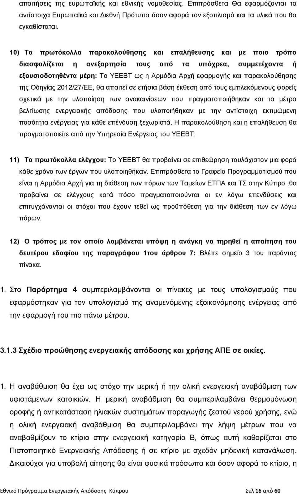 παρακολούθησης της Οδηγίας 2012/27/ΕΕ, θα απαιτεί σε ετήσια βάση έκθεση από τους εμπλεκόμενους φορείς σχετικά με την υλοποίηση των ανακαινίσεων που πραγματοποιήθηκαν και τα μέτρα βελτίωσης