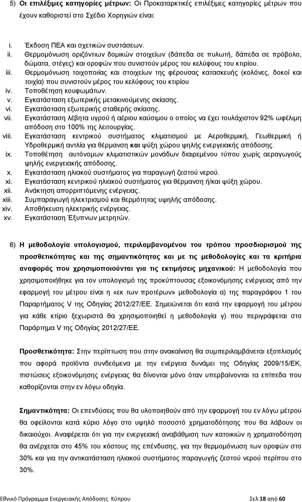 Θερμομόνωση τοιχοποιίας και στοιχείων της φέρουσας κατασκευής (κολόνες, δοκοί και τοιχία) που συνιστούν μέρος του κελύφους του κτιρίου iv. Τοποθέτηση κουφωμάτων. v.