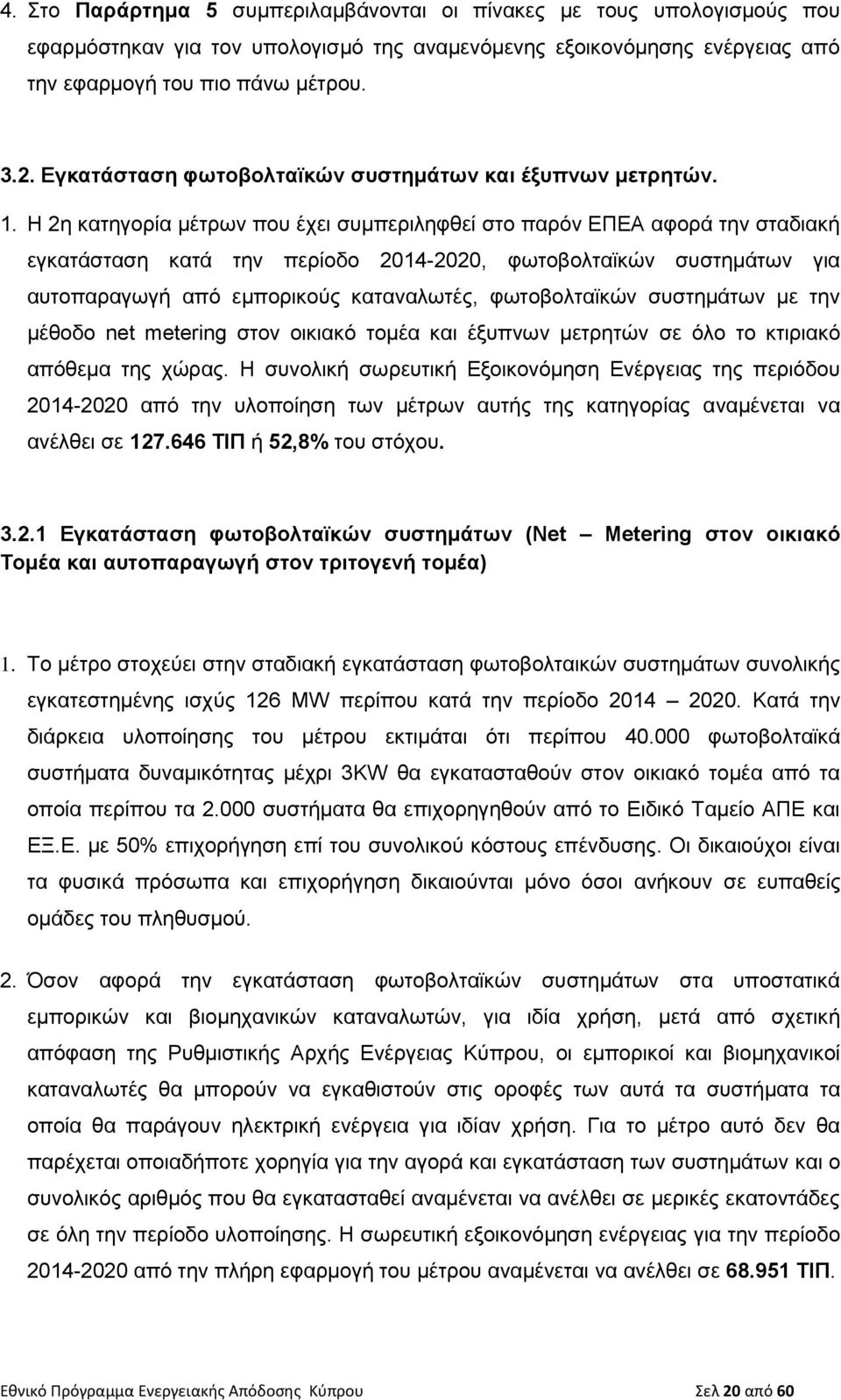 Η 2η κατηγορία μέτρων που έχει συμπεριληφθεί στο παρόν ΕΠΕΑ αφορά την σταδιακή εγκατάσταση κατά την περίοδο 2014-2020, φωτοβολταϊκών συστημάτων για αυτοπαραγωγή από εμπορικούς καταναλωτές,